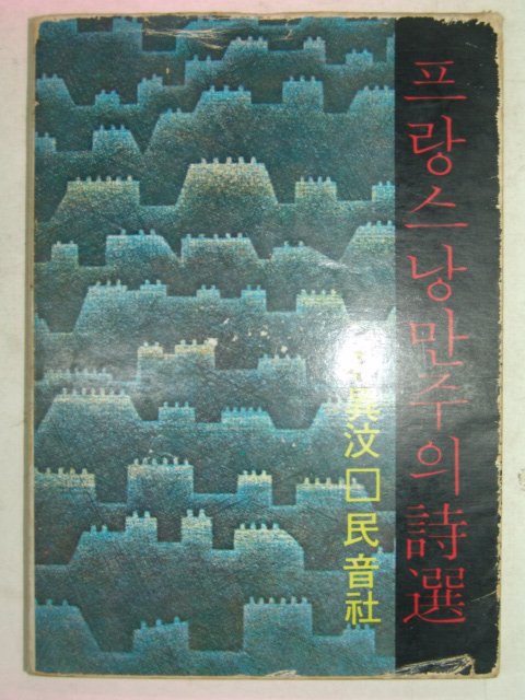 1976년초판 프랑스 낭만주의 시선(詩選)