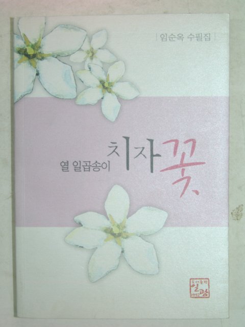 2006년 임순옥수필집 열일곱송이 치자꽃(저자싸인본)