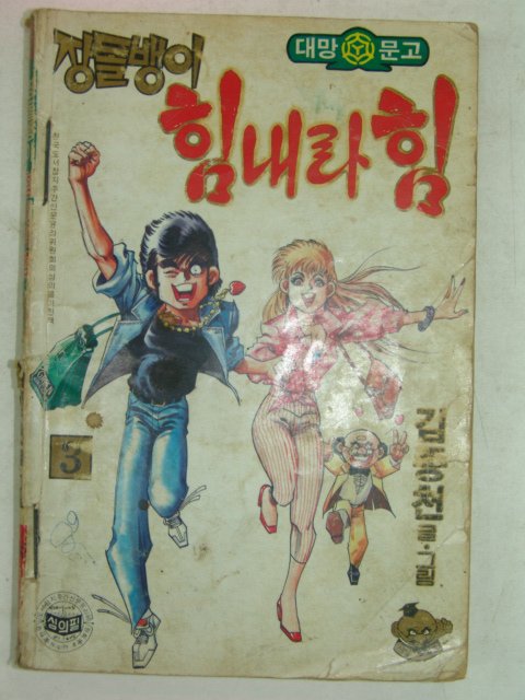 1989년 김종천만화 장돌뱅이 힘내라 힘 3,4권 2책