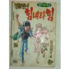 1989년 김종천만화 장돌뱅이 힘내라 힘 3,4권 2책