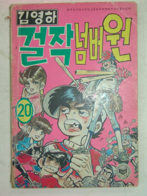 1987년 김영하만화 걸작넘버원 권20