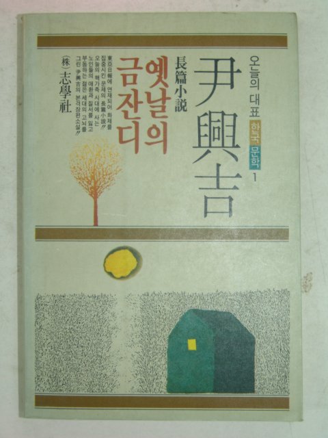 1991년초판 尹興吉장편소설 옛날의 금잔디