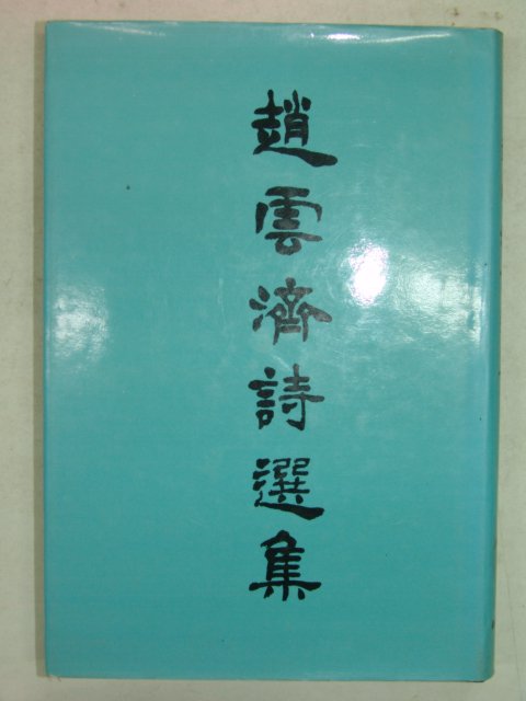 1986년 조운제시선집(趙雲濟詩選集) 저자싸인본