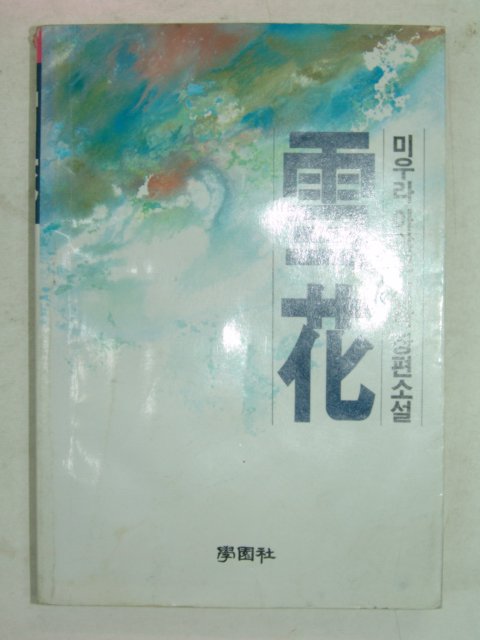 1987년 미우라아야꼬소설 설화(雪花)