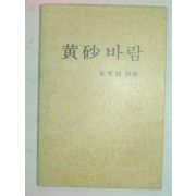 1976년초판 최동호(崔東鎬)시집 황사바람