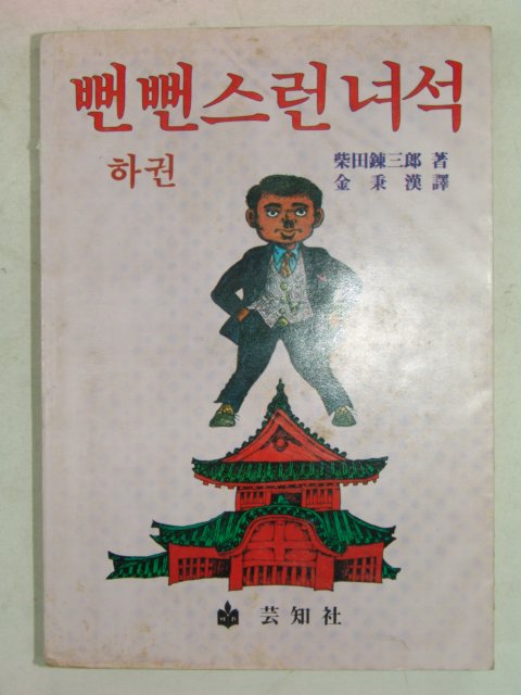 1982년 시바따 렌자부르 뻔뻔스런녀석 하권