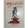 1982년 시바따 렌자부르 뻔뻔스런녀석 하권