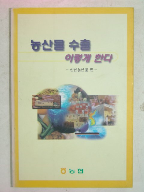 1998년 농산물수출 이렇게한다