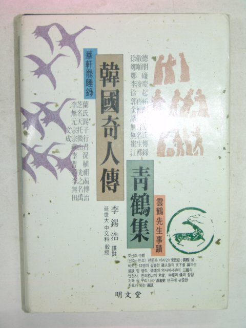 1990년 한국기인전(韓國奇人傳)