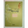 2002년 남산스님의 기적의 파스요법