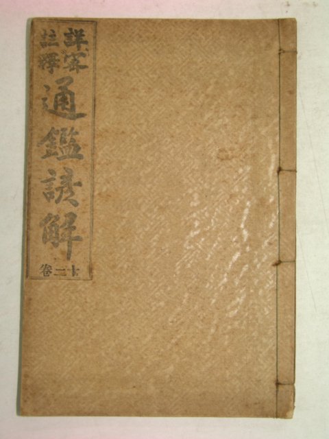1919년 경성刊 상밀주석 통감언해 권12