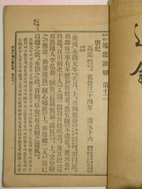 1919년 경성刊 상밀주석 통감언해 권12