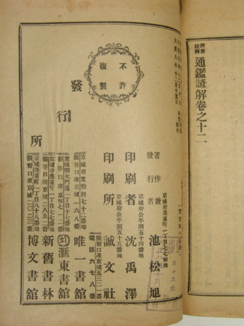 1919년 경성刊 상밀주석 통감언해 권12