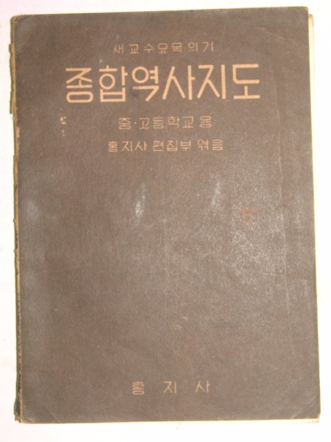 1958간행 종합역사지도(중고등학교용)