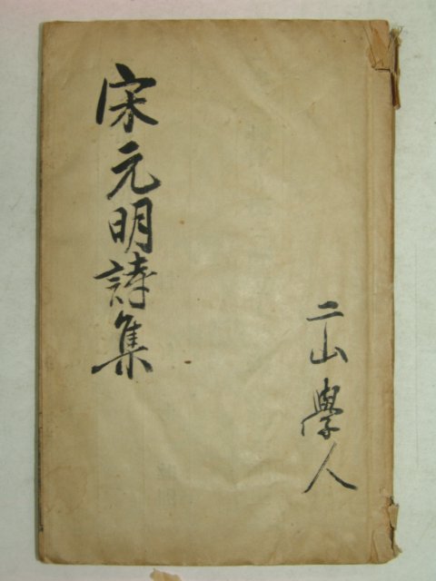 중국석판본 송원명시집(宋元明詩集)상하 1책완질