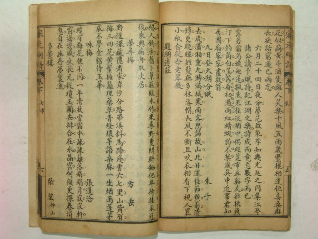 중국석판본 송원명시집(宋元明詩集)상하 1책완질