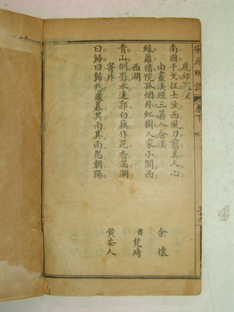 중국석판본 송원명시집(宋元明詩集)상하 1책완질