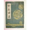 1953년 운남시선(雲南詩選)1책완질