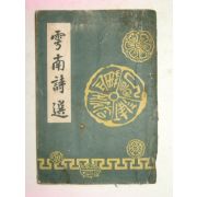 1953년 운남시선(雲南詩選)1책완질