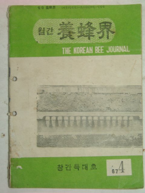 1967년 월간 양봉계(養蜂界) 창간호