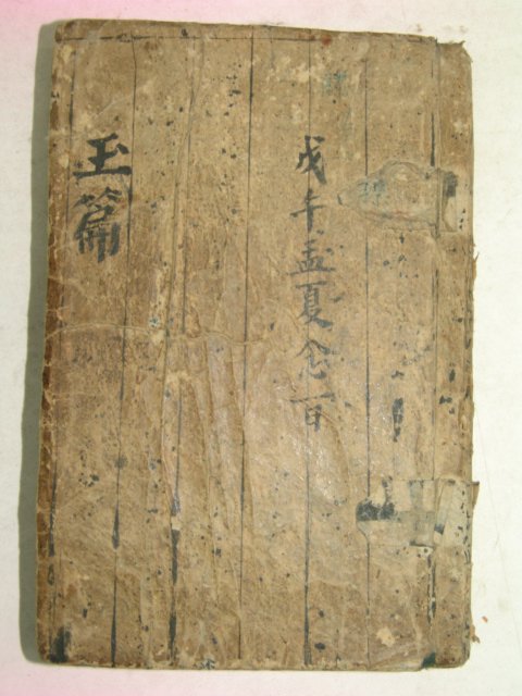 1928년 자전석요(字典釋要) 지석영(池錫永)