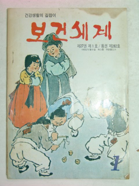 1980년 보건세계 1월호