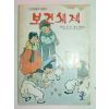 1980년 보건세계 1월호