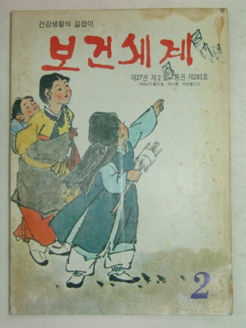 1980년 보건세계 2월호