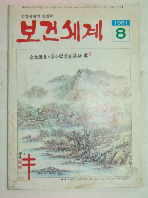 1981년 보건세계 8월호