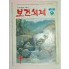 1981년 보건세계 9호