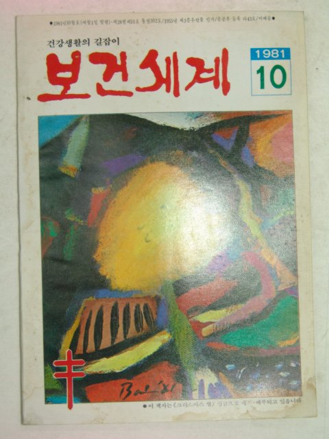 1981년 보건세계 10월호