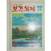 1981년 보건세계 11월호