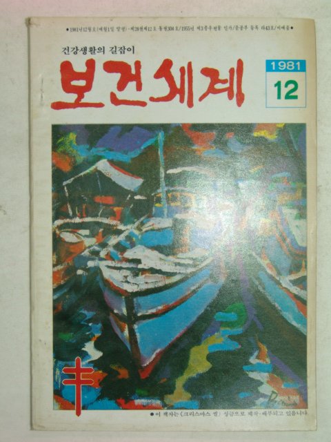 1981년 보건세계 12월호