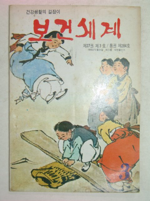 1980년 보건세계 3월호