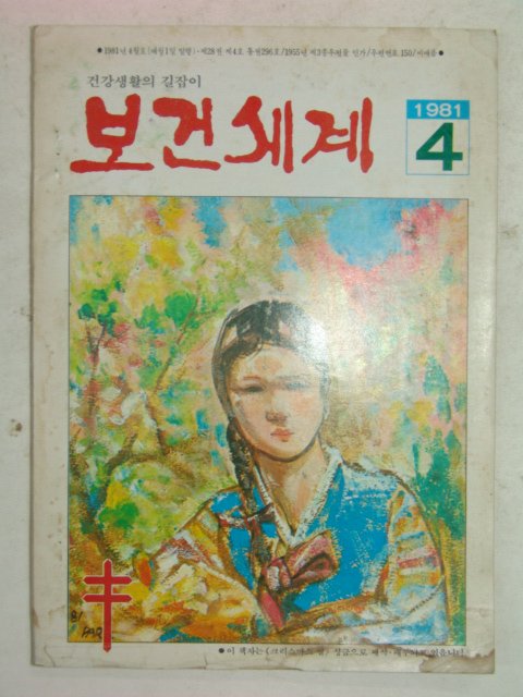 1981년 보건세계 4월호