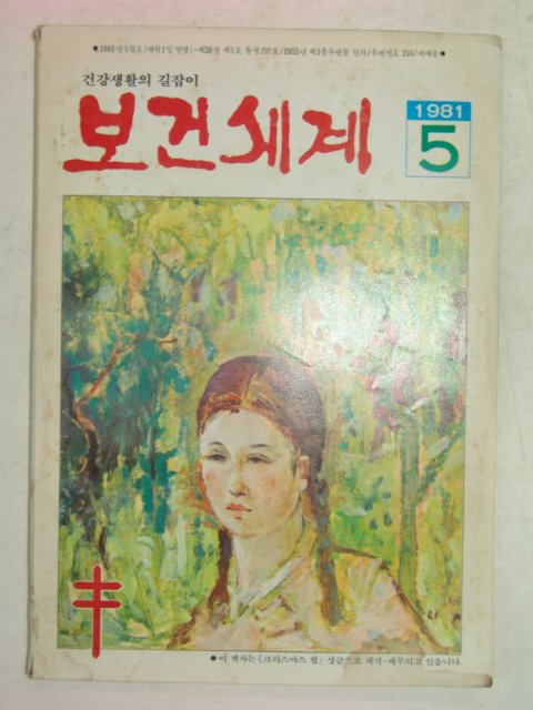 1981년 보건세계 5월호