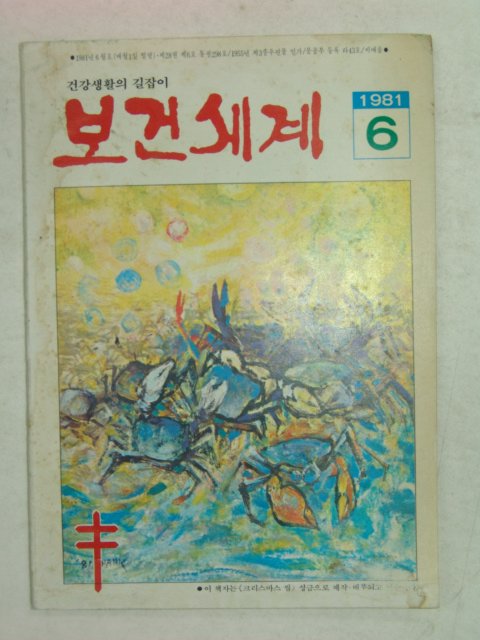 1981년 보건세계 6월호