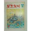 1981년 보건세계 6월호