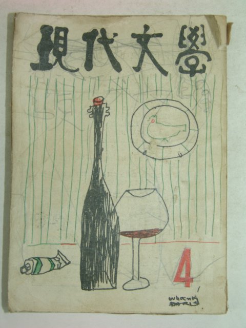 1957년 현대문학(現代文學) 4월호