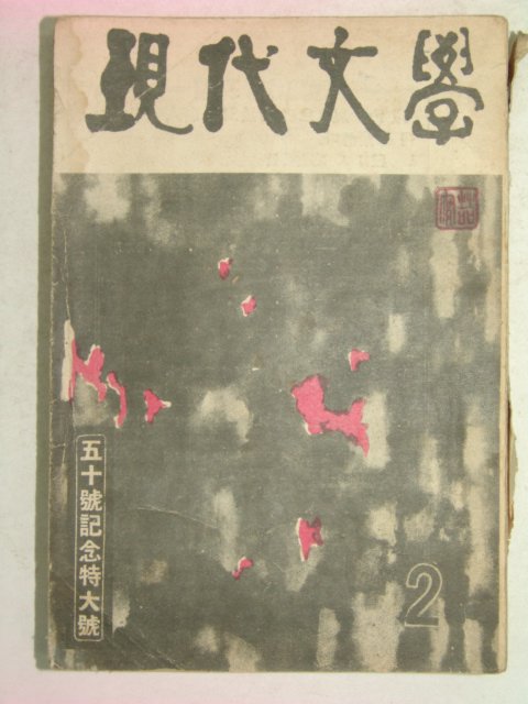 1959년 현대문학(現代文學) 2월호