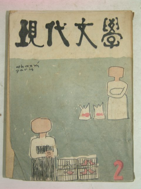 1957년 현대문학(現代文學) 2월호