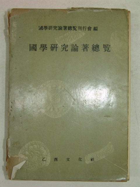 1960년 국학연구론저총람(國學硏究論著總覽)