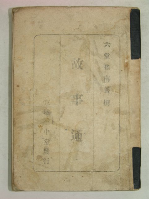 1947년 최남선(崔南善) 고사통(古事通)1책완질