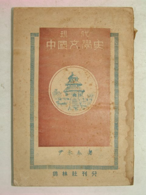 1949년 윤영춘(尹永春) 현대중국문학사