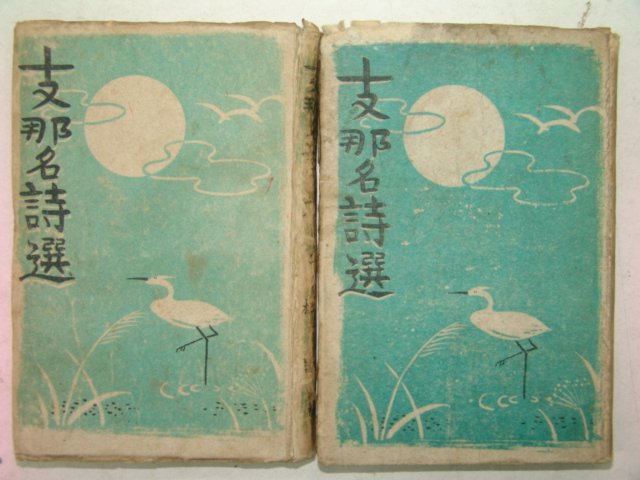 1945년(소화20년) 지나명시선(支那名詩選)권1,2 2책
