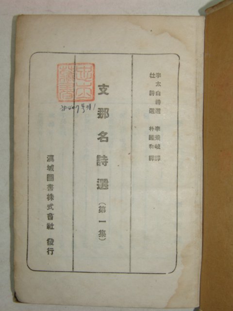 1945년(소화20년) 지나명시선(支那名詩選)권1,2 2책