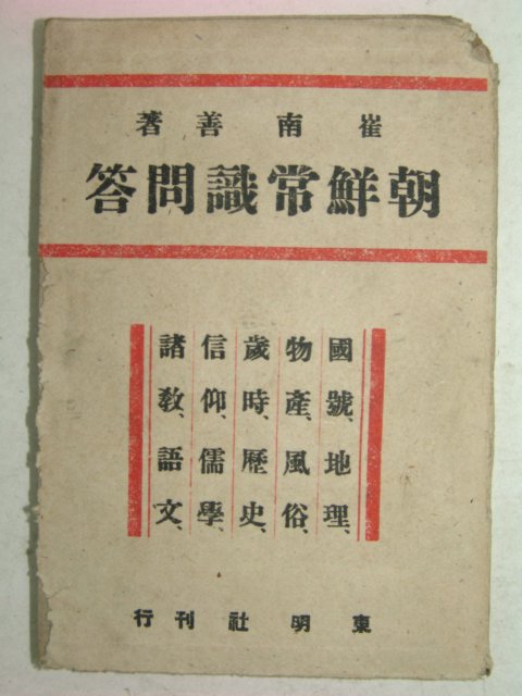 1946년 최남선(崔南善) 조선상식문답(朝鮮商識問答)