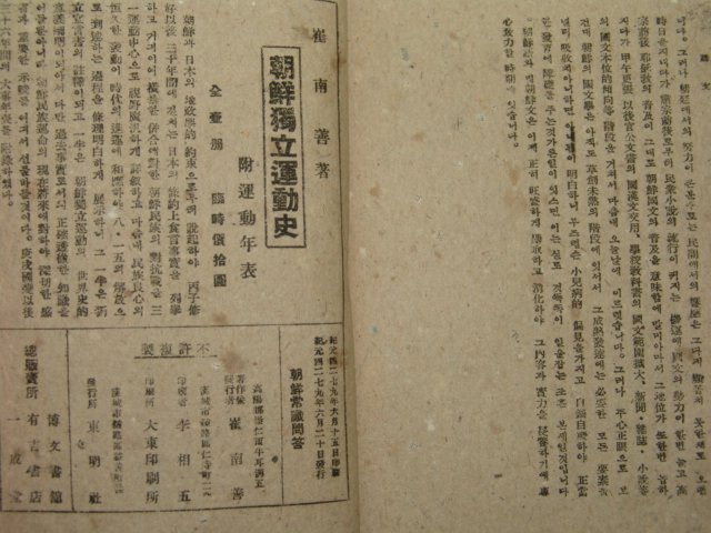1946년 최남선(崔南善) 조선상식문답(朝鮮商識問答)