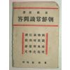 1946년 최남선(崔南善) 조선상식문답(朝鮮商識問答)