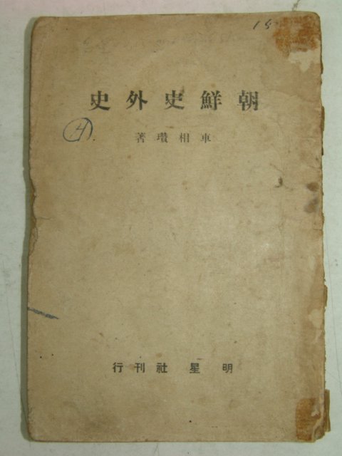 1947년 車相瓚 조선사외사(朝鮮史外史)
